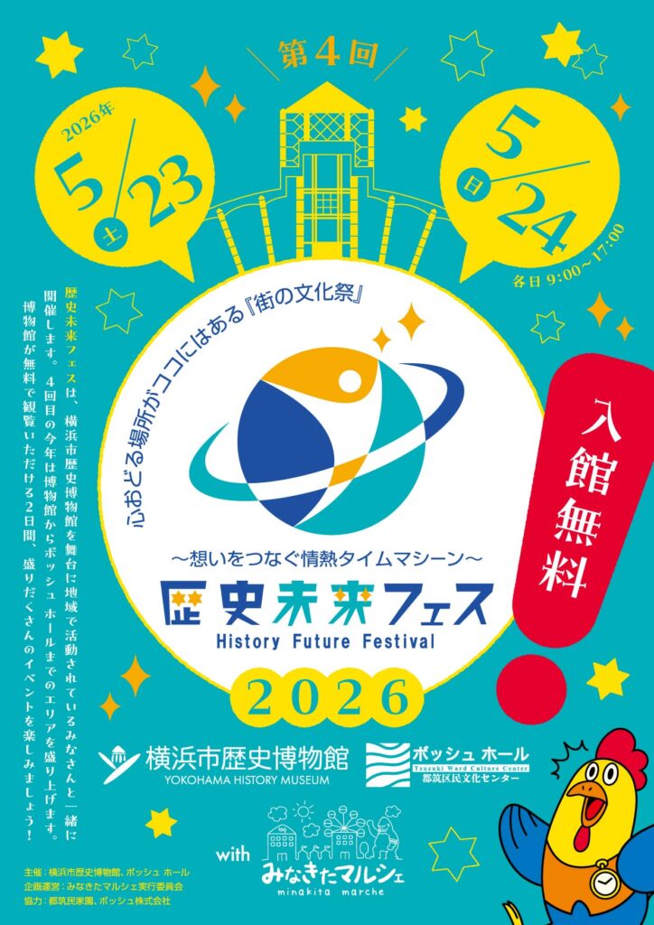歴史未来フェス(入場料無料)