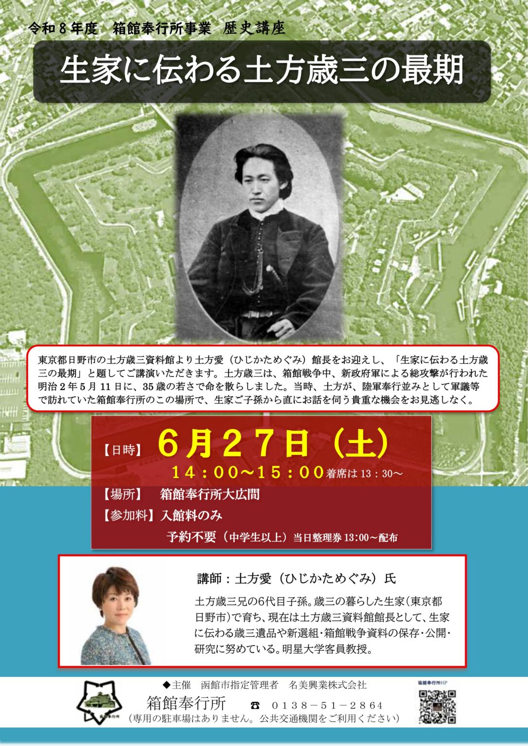 歴史講座「生家に伝わる土方歳三の最期」