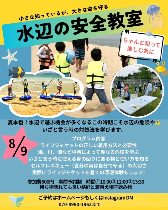 水辺の安全教室