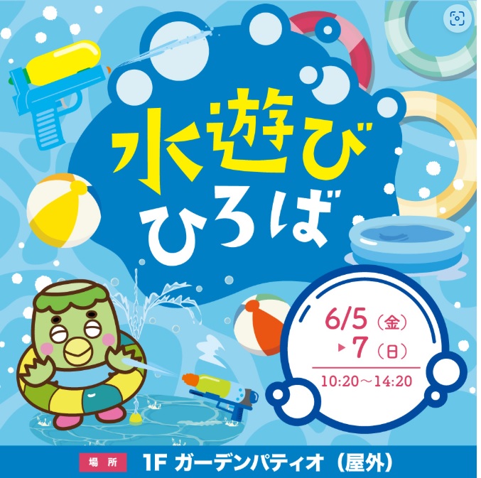 水遊び