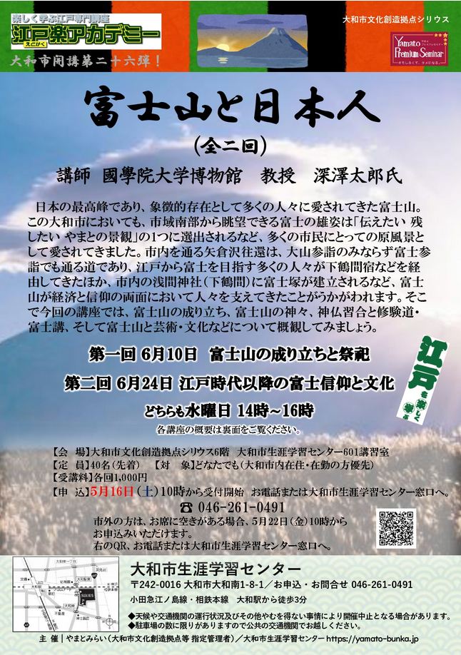 江戸楽アカデミー第26弾 富士山と日本人(全二回)