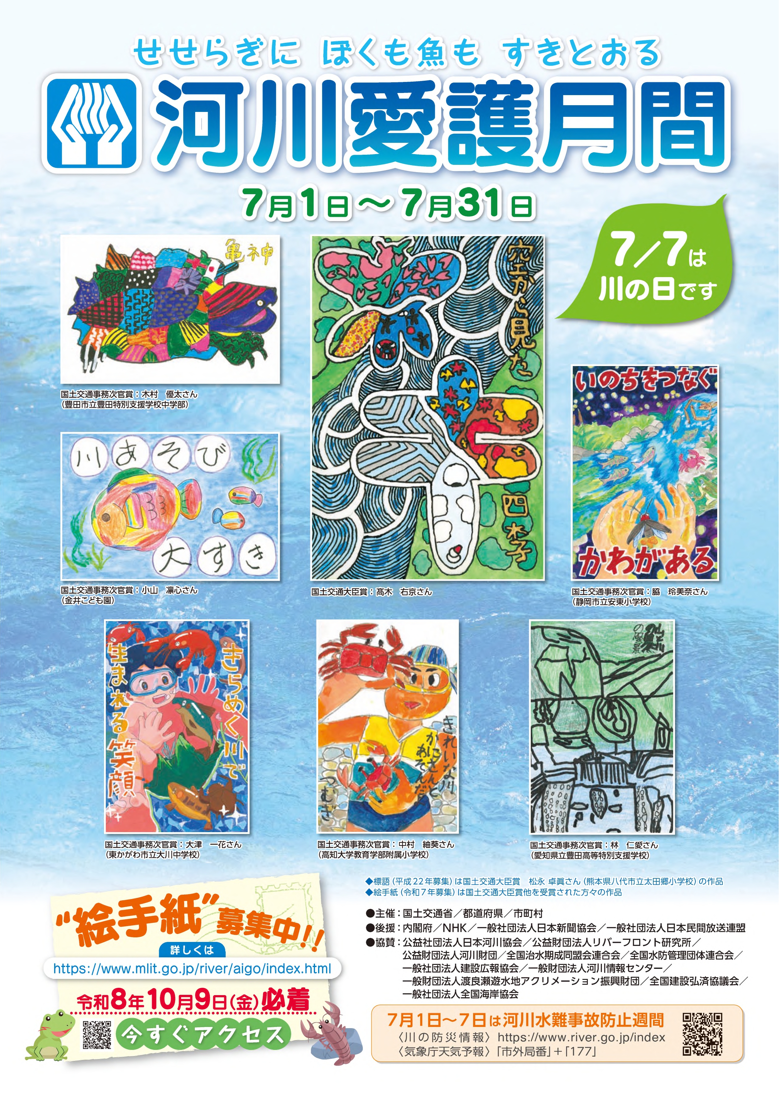 河川愛護月間　絵手紙募集