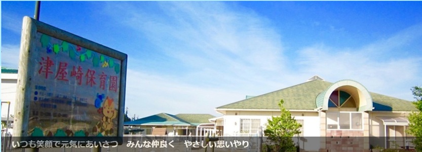 津屋崎保育園
