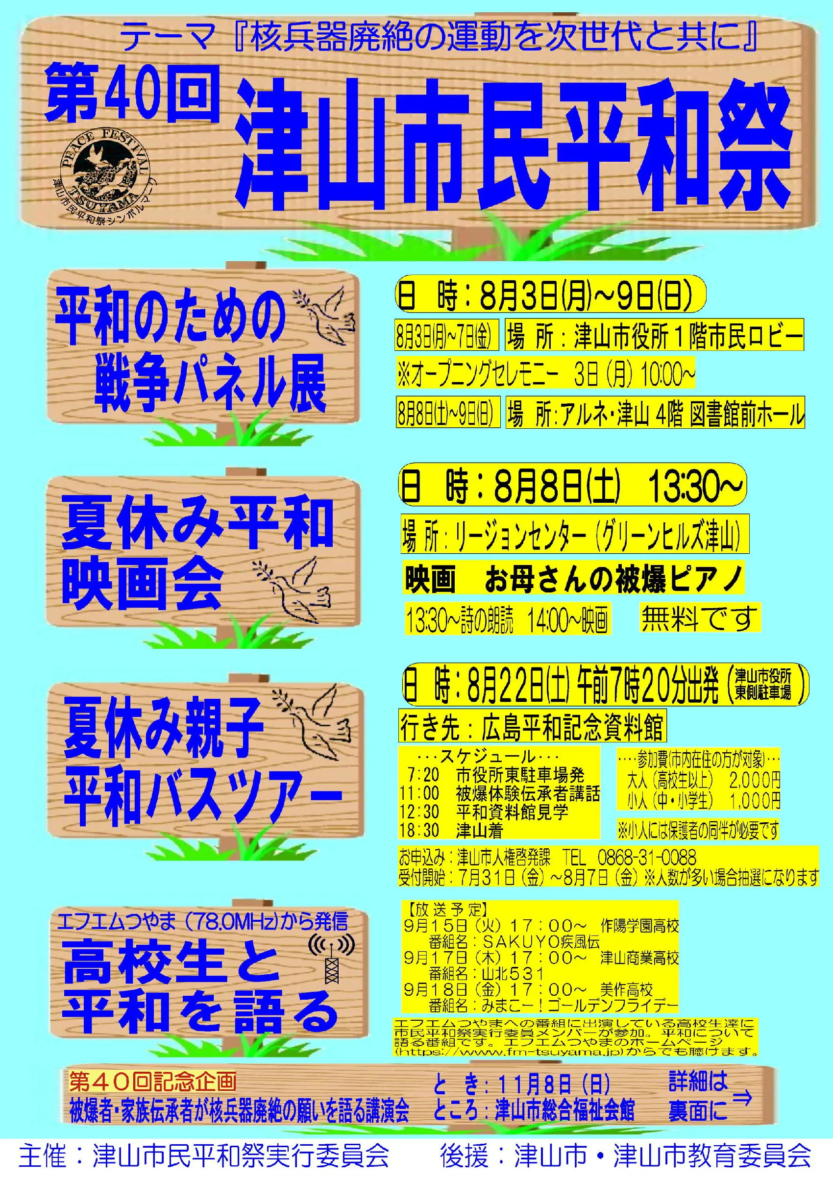 第４０回津山市民平和祭