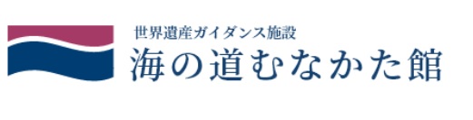 海の道むなかた