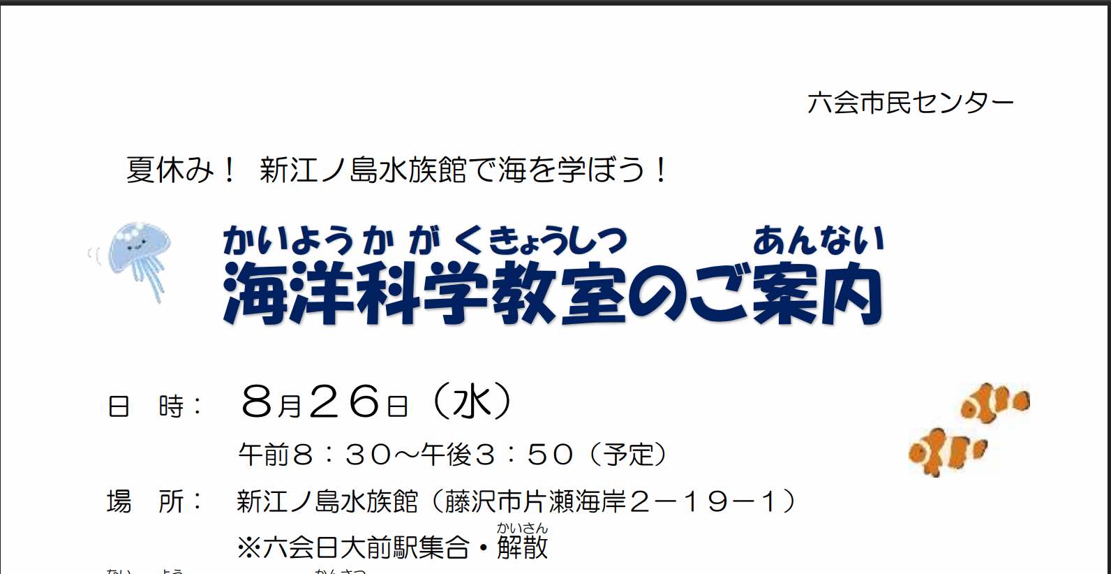 海洋科学教室（六会市民センター） 定員16名