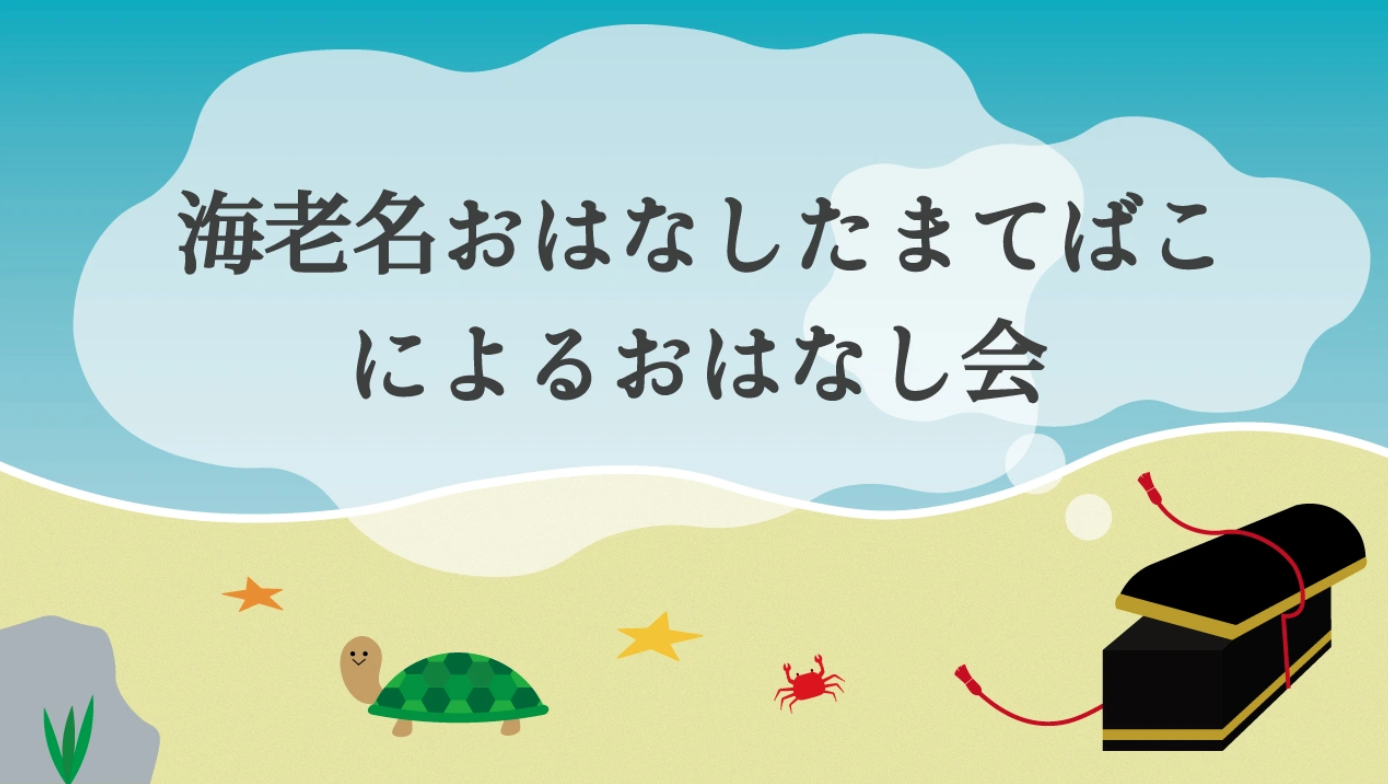 海老名おはなしたまてばこによるおはなし会