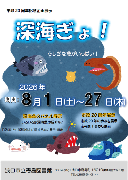 寄島図書館「深海ぎょ！」
