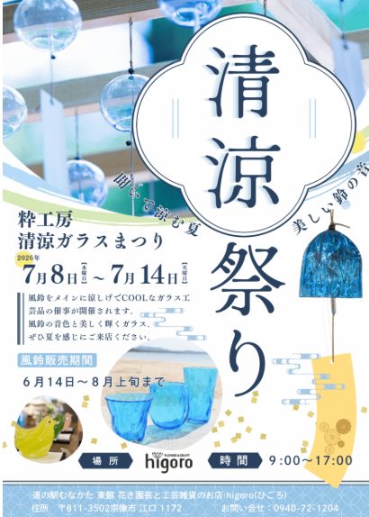 清涼祭り