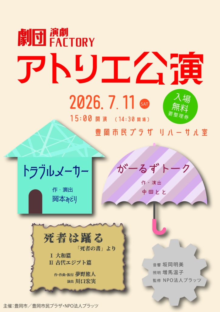 劇団「演劇FACTORY」アトリエ公演