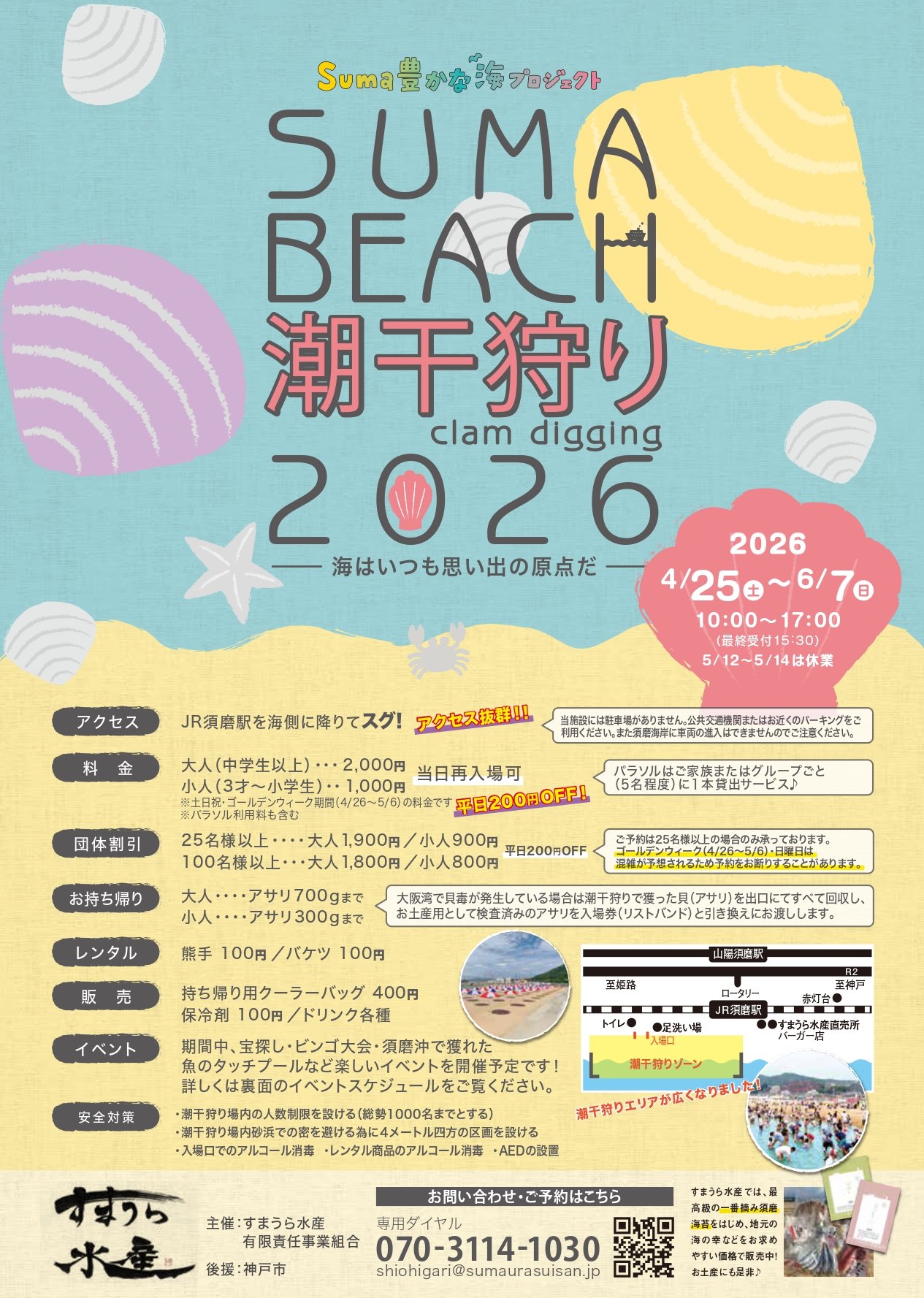 SUMA BEACH 潮干狩り 2026