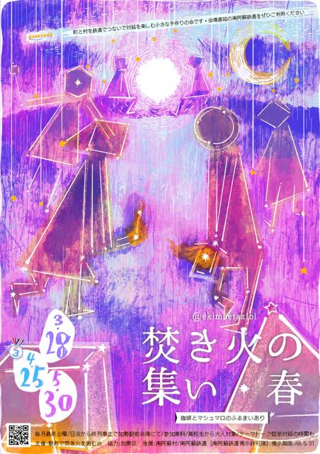 焚き火の集い・春