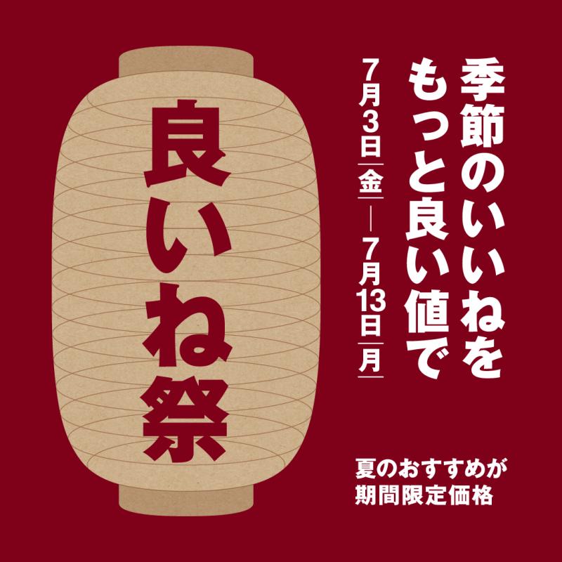 無印良品500・良いね祭開催