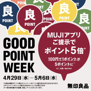 【無印良品】GOOD POINT WEEK