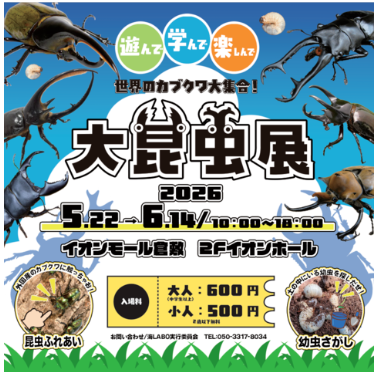 遊んで学んで楽しんで 大昆虫展