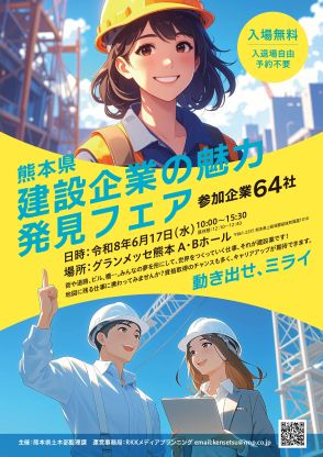 熊本県 建設企業の魅力発見フェア　建設業の魅力に直接触れられるフェアを開催いたします。