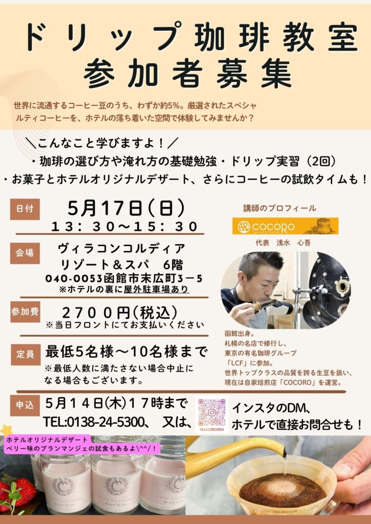 ドリップ珈琲教室参加者募集