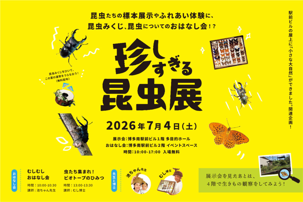 珍しすぎる昆虫展