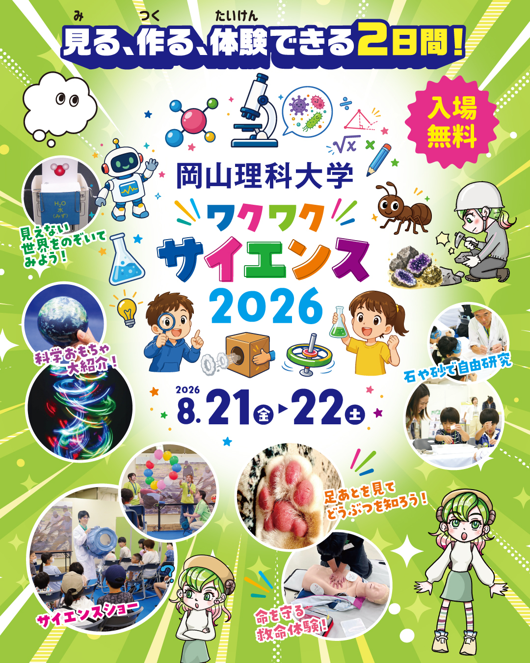 岡山理科大学ワクワクサイエンス2026