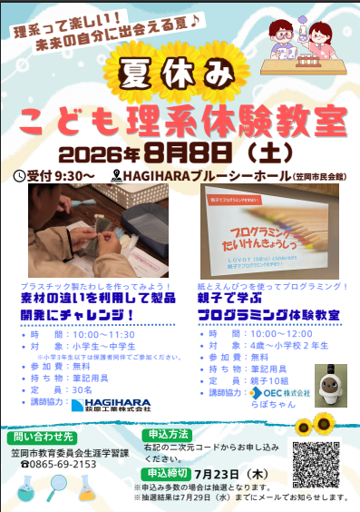 夏休みこども理系体験教室