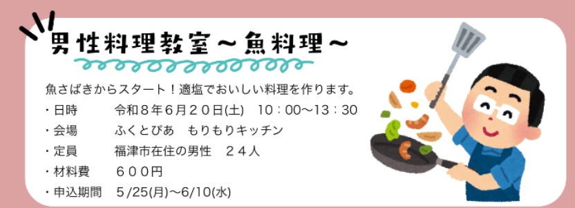 男性料理教室～魚料理～