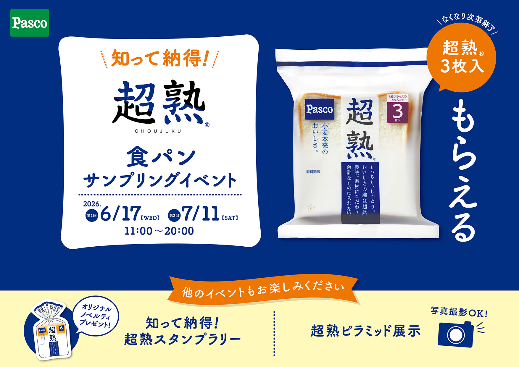 知って納得！超熟食パンサンプリングイベント