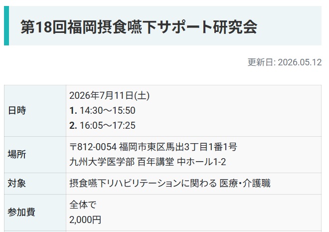 福岡摂食嚥下