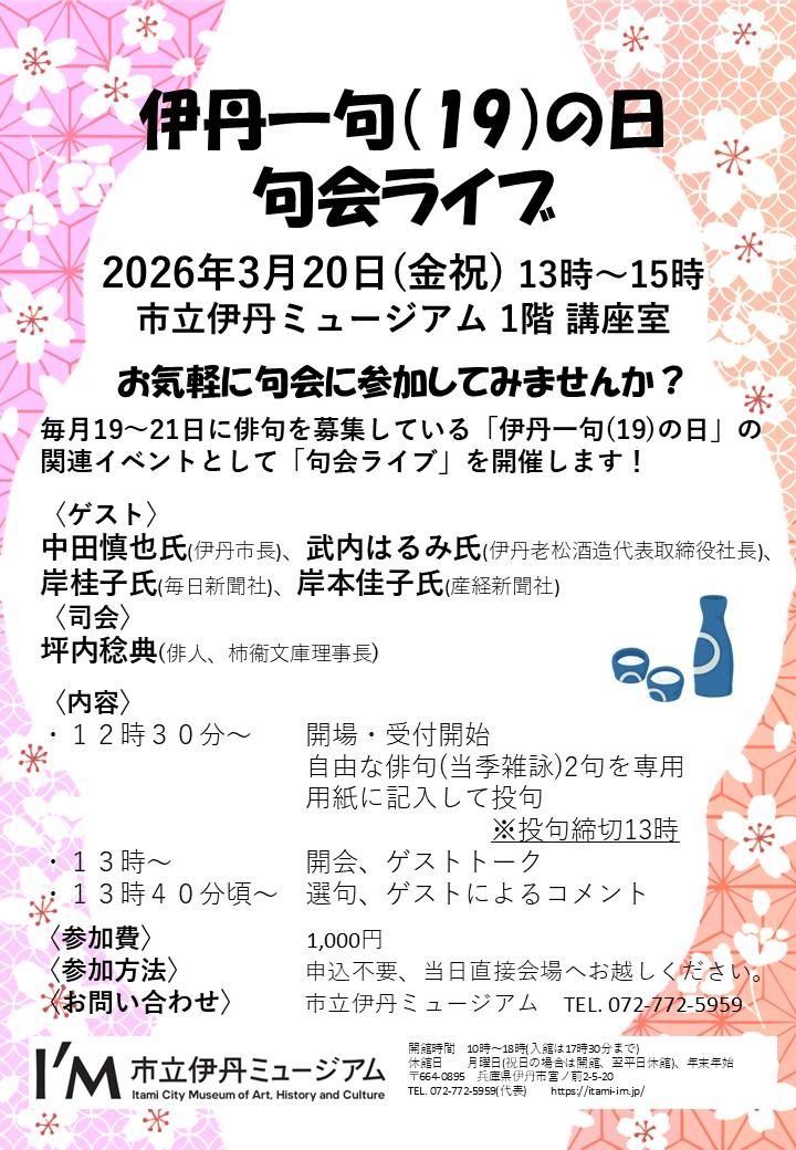 「伊丹一句(19)の日」 句会ライブ