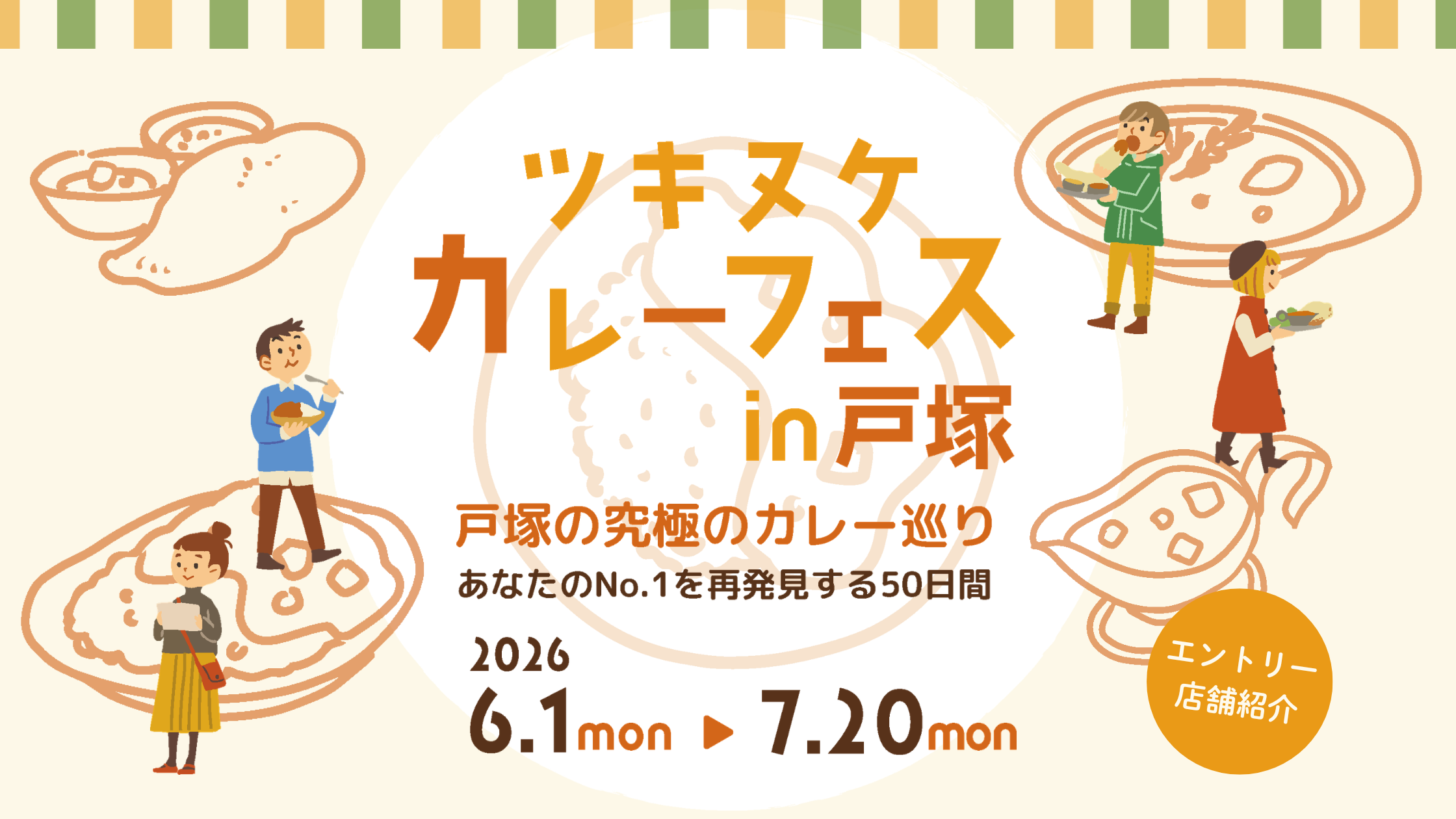 ツキヌケカレーフェスIN戸塚