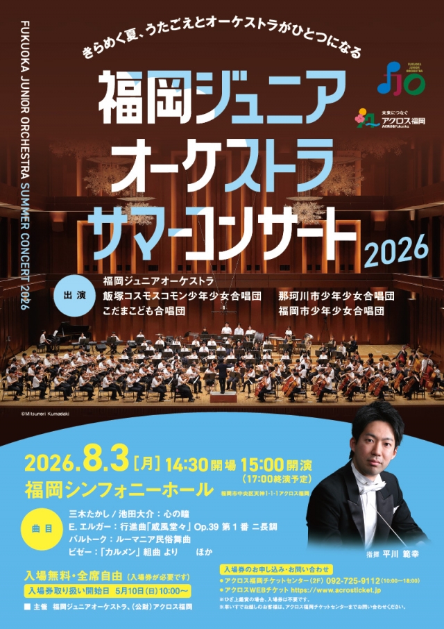 福岡ジュニアオーケストラサマーコンサート