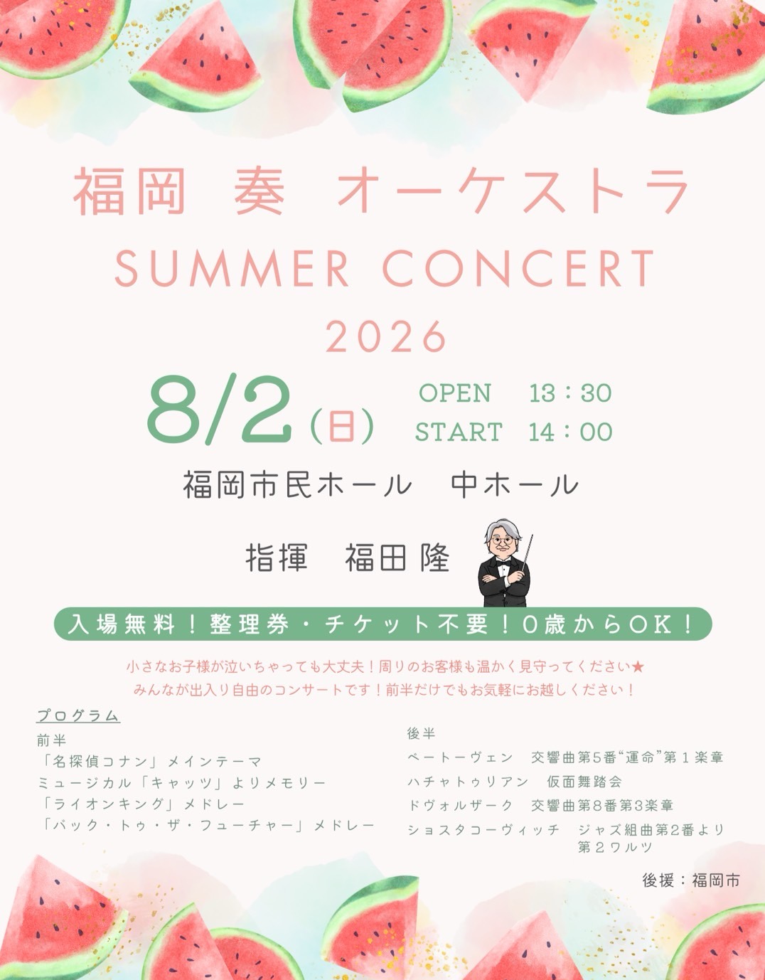 福岡奏オーケストラ　サマーコンサート2026