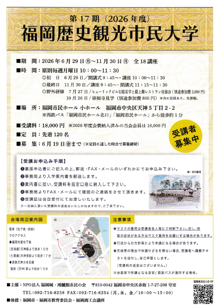 福岡歴史観光市民大学