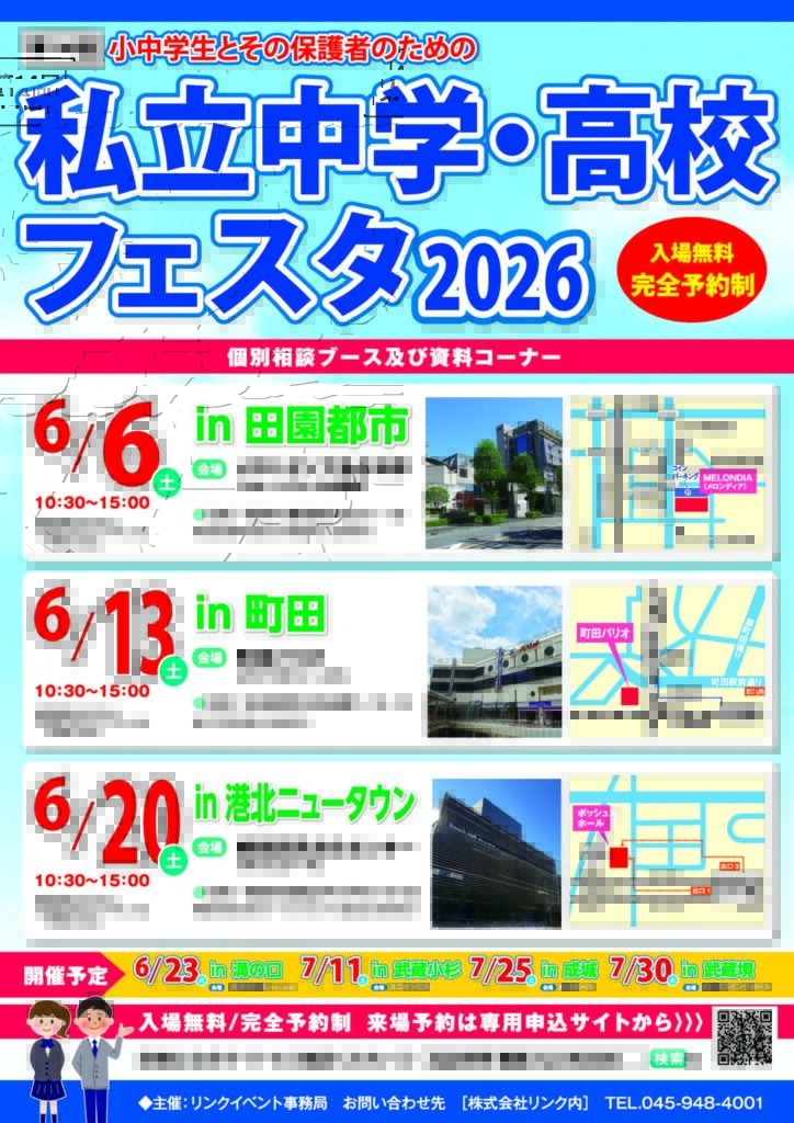 小中学生と保護者の私立中高フェスタ