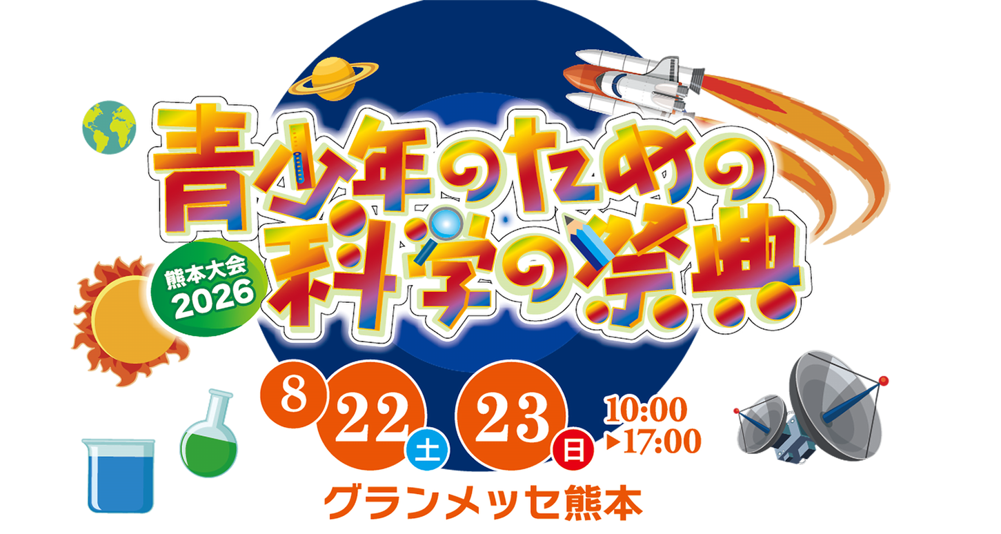青少年のため科学の祭典熊本大会2026