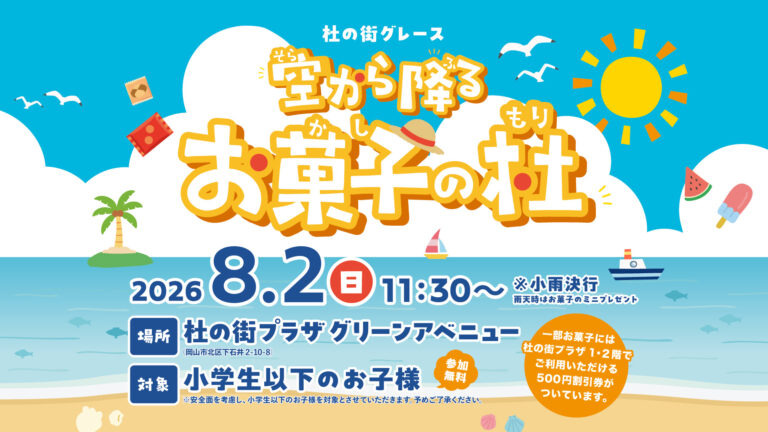 空から降るお菓子の杜 8月