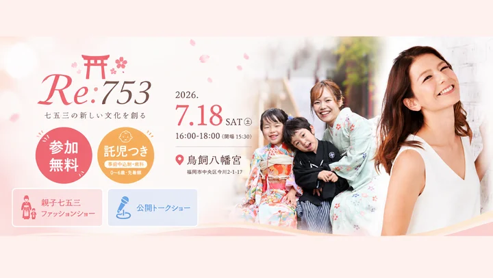 笑顔の記念日を！特別な七五三を届ける注目のプロジェクト1