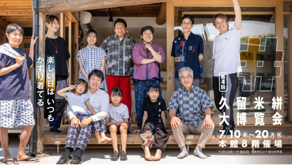第４回 久留米絣大博覧会