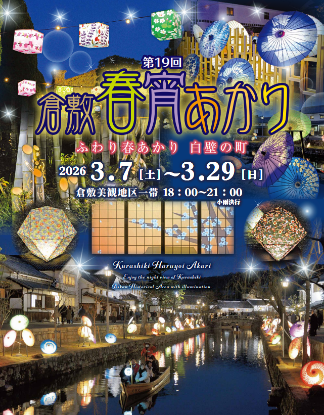 第19回倉敷春宵あかり