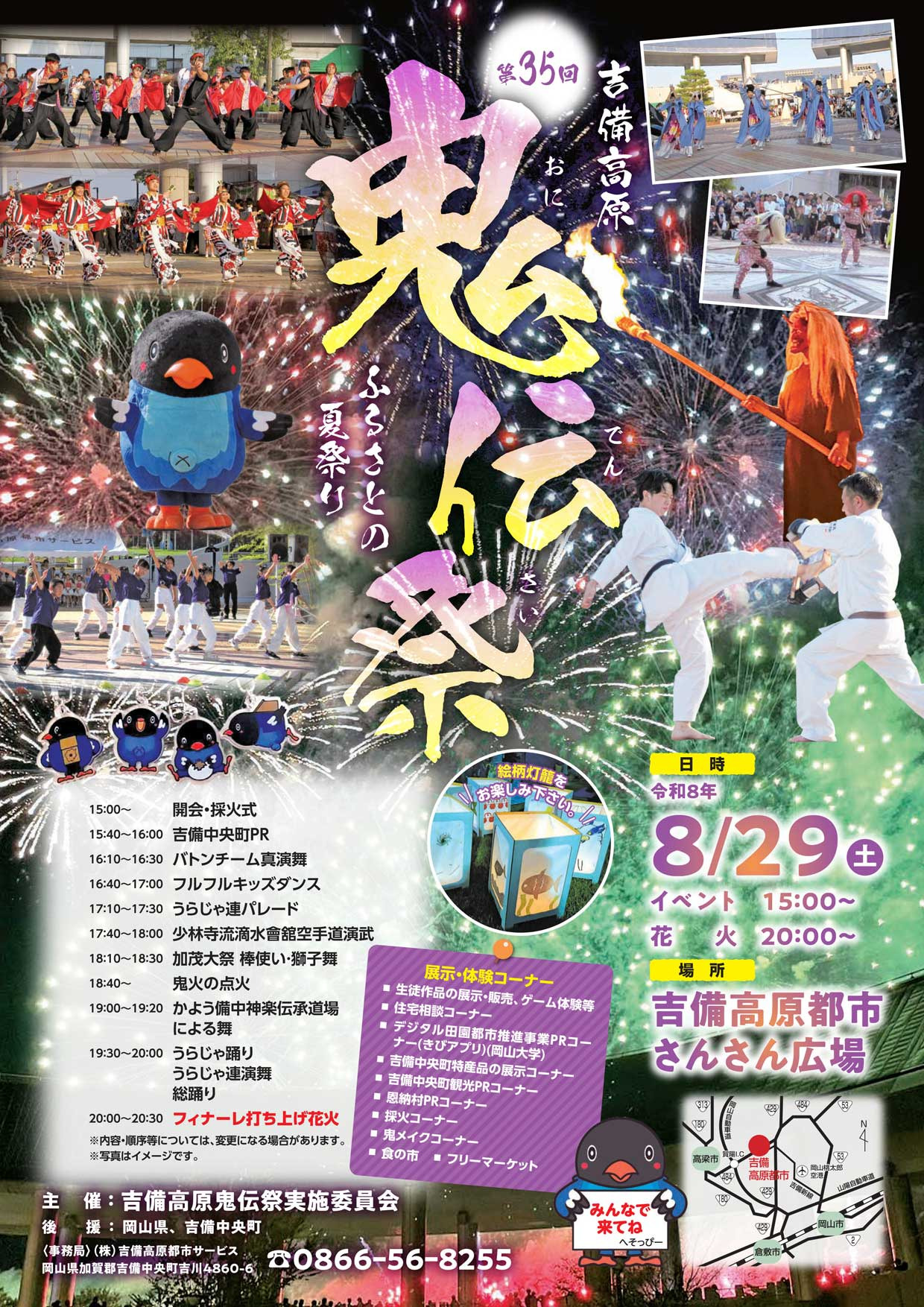 【2026年】第35回吉備高原「鬼伝祭」～ふるさとの夏祭り～