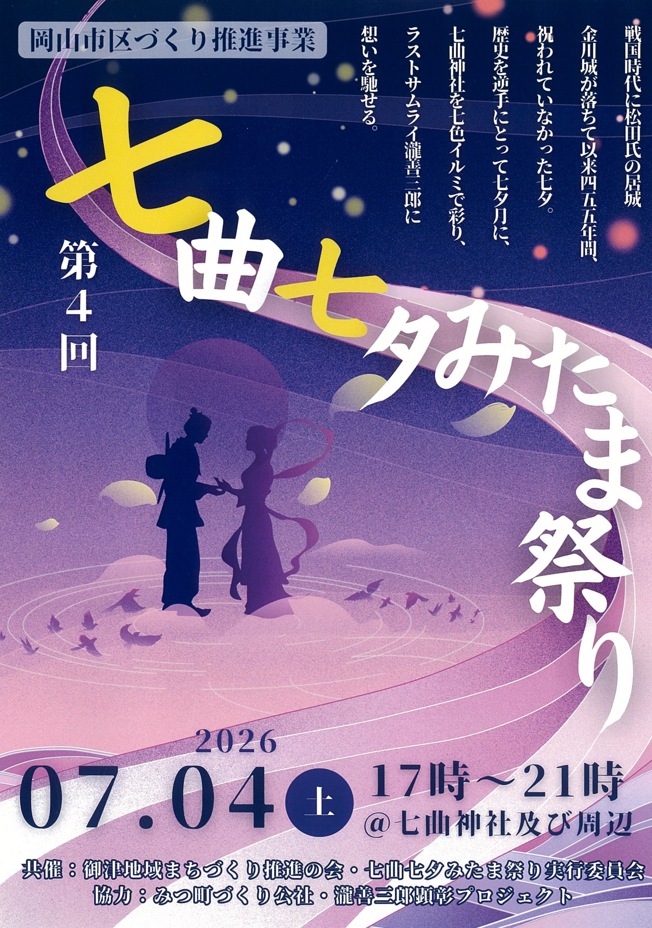 第4回七曲七夕みたま祭り