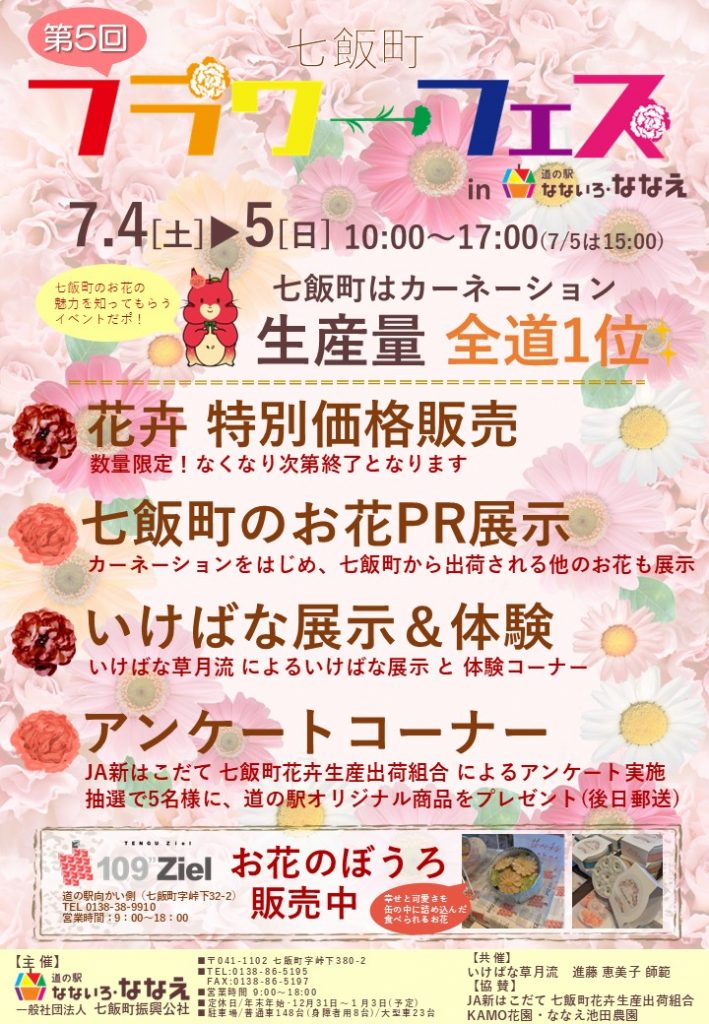 第5回 七飯町フラワーフェス 