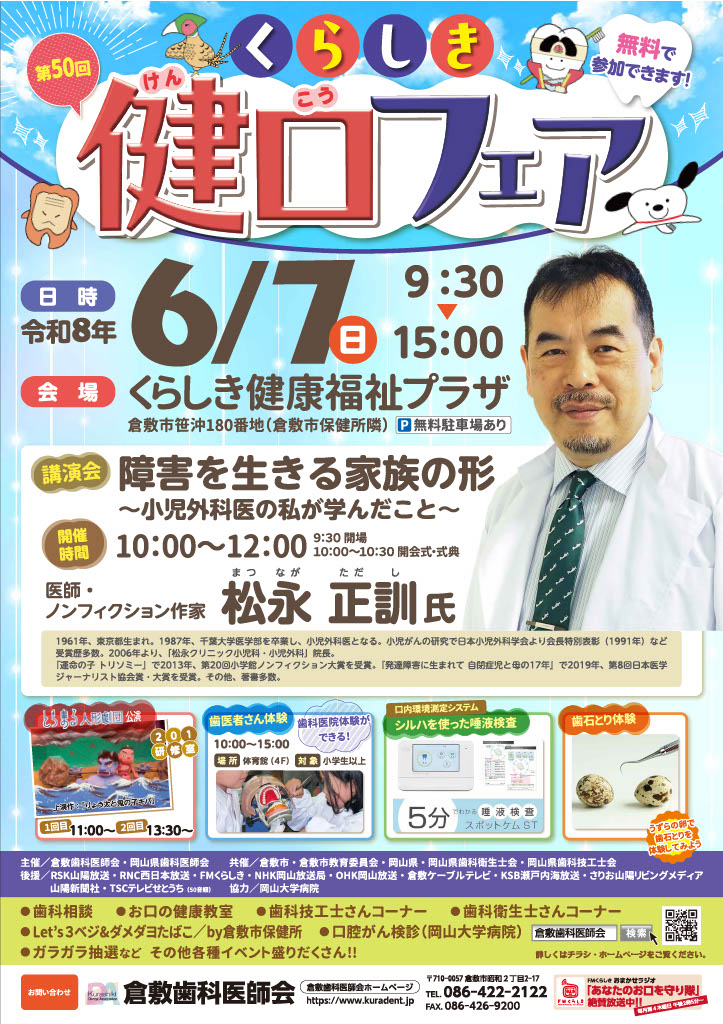 第50回 くらしき健口フェア