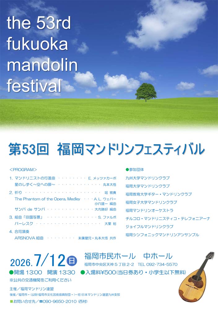 第53回 福岡マンドリンフェスティバル