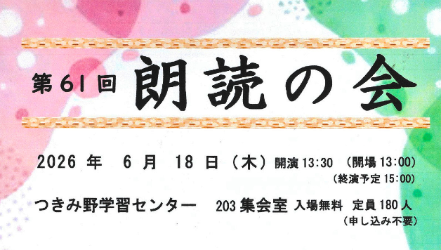 第61回朗読の会