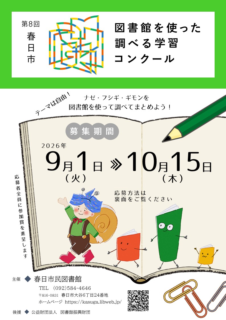 第8回春日市図書館を使った調べる学習コンクール