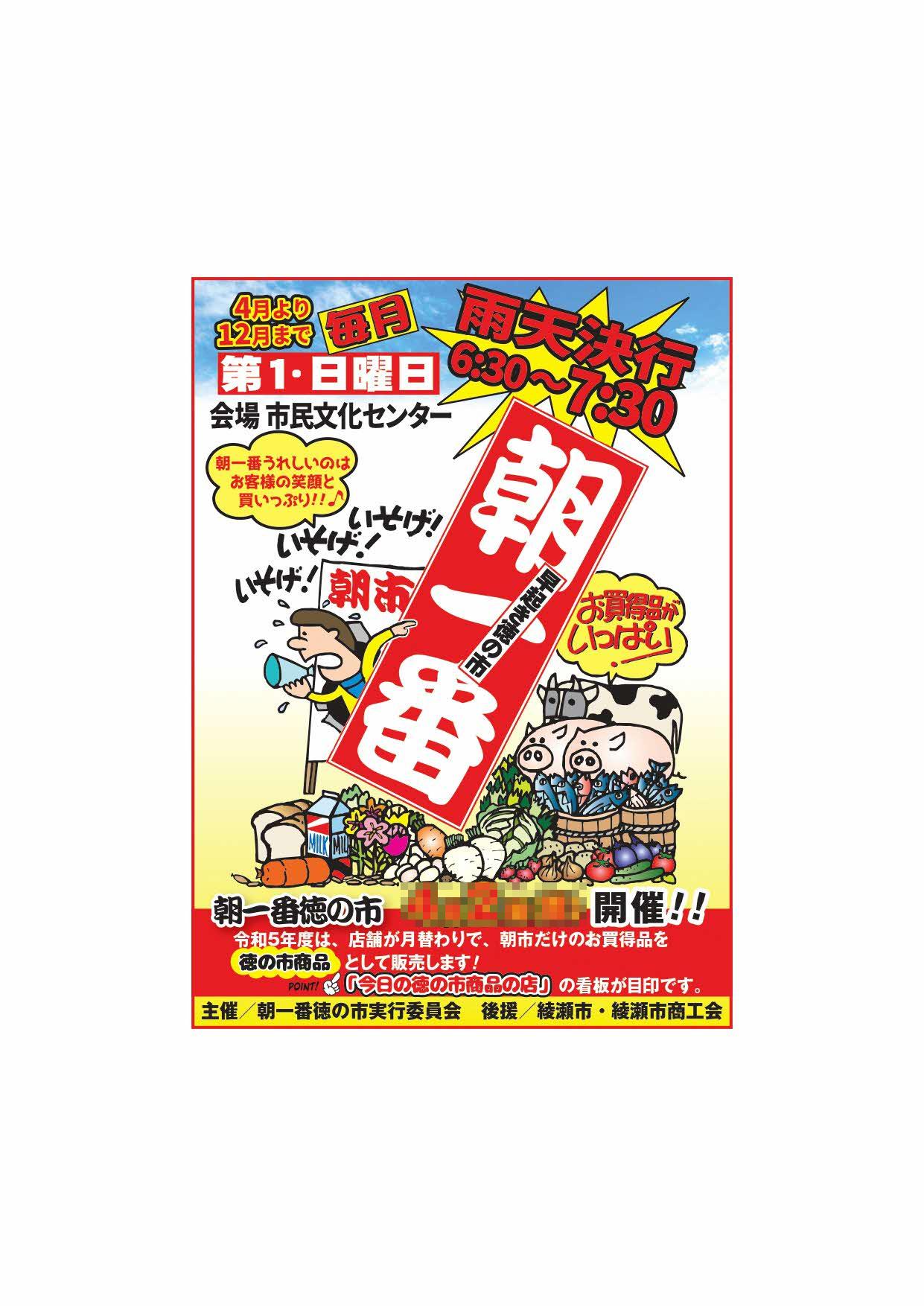 綾瀬市朝一番徳の市