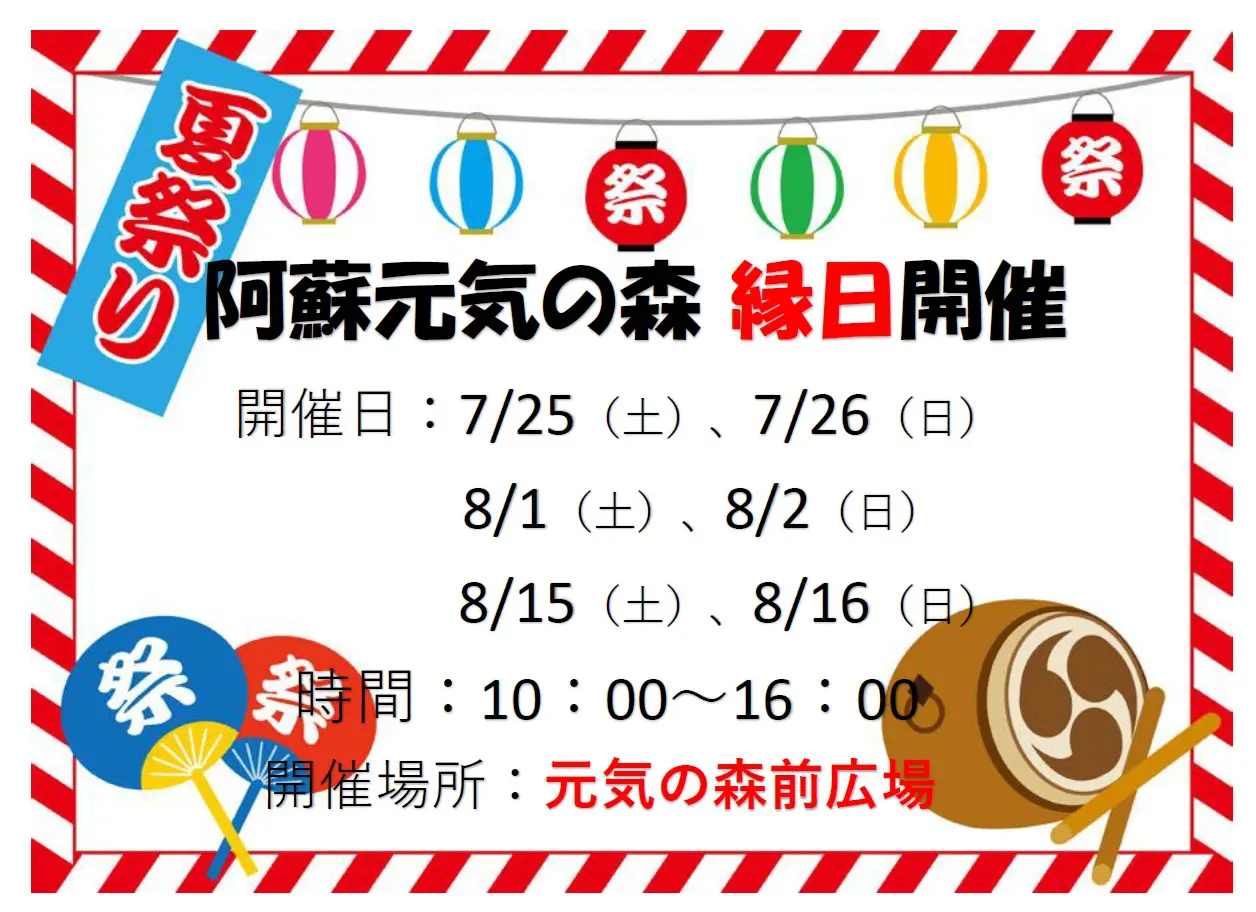 夏休み縁日開催