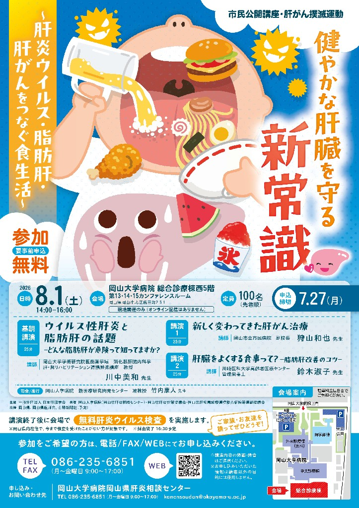 健やかな肝臓を守る新常識～肝炎・脂肪肝・肝がん～