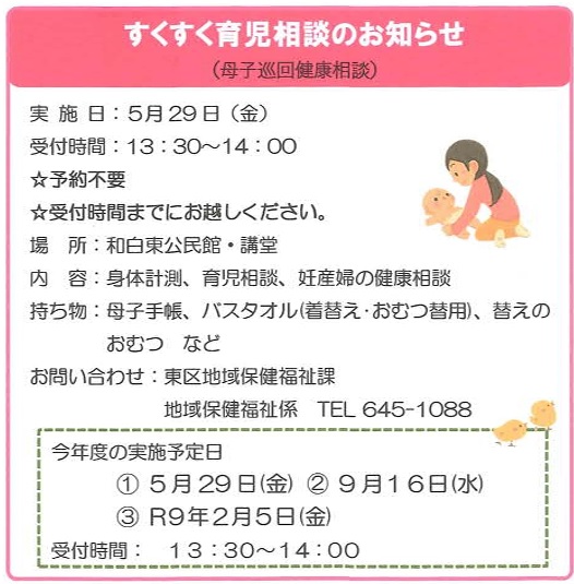 すくすく育児相談（母子巡回健康相談）