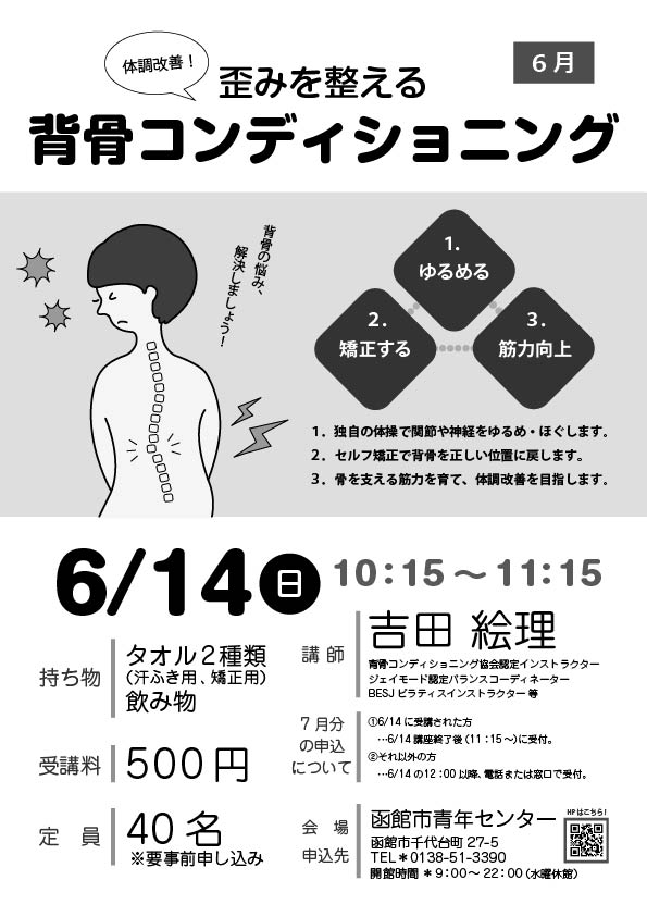背骨コンディショニング教室